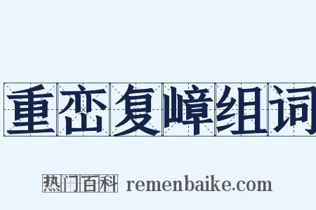 重峦复嶂组词是什么意思的图片